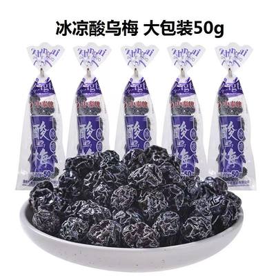 中泰新款冰凉酸乌梅50g大包装果脯蜜饯酸甜梅子儿时怀旧宿舍零食