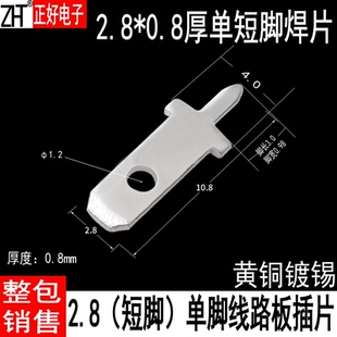 2.8短脚线路板插片PCB焊接端子2.8单脚插片焊片0.8厚2000个一包