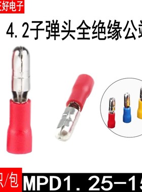 冷压端子MPD1.25-156公端子弹头型预绝缘公插公头1000个一包红色