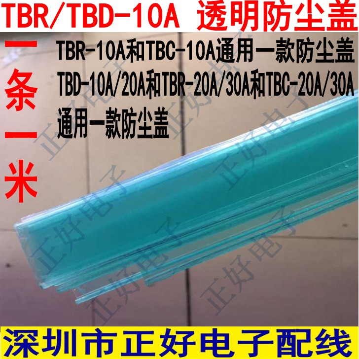 TBR/TBD/TBC端子排防尘盖 透明防尘塑料透明防尘盖 一条一米