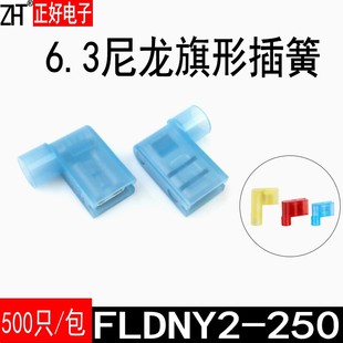 FLDNY2 母绝缘接头蓝色500个 250冷压旗型端子6.3尼龙旗形插簧
