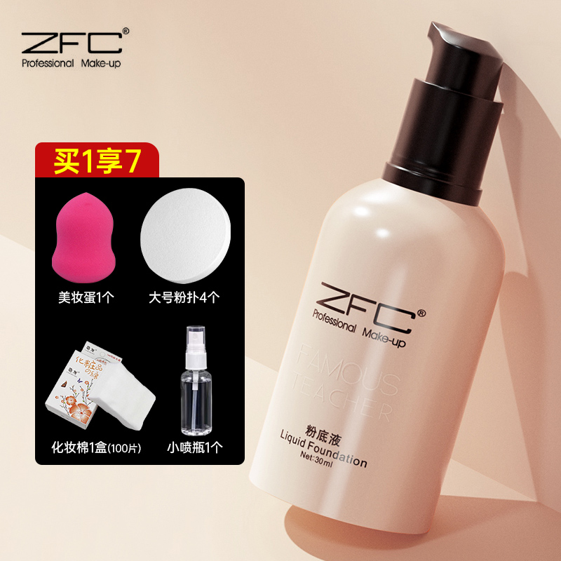 ZFC无痕遮瑕粉底液保湿遮瑕粉底