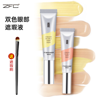ZFC双色眼袋霜眼部遮瑕液遮瑕膏遮盖斑点泪沟痘印脸部遮瑕黑眼圈