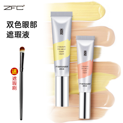 双色眼袋霜眼部遮瑕液