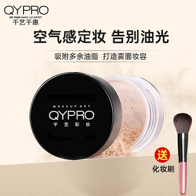 QYPRO千艺彩妆高清定妆粉散粉蜜粉持妆打底油皮不易脱妆化妆师用