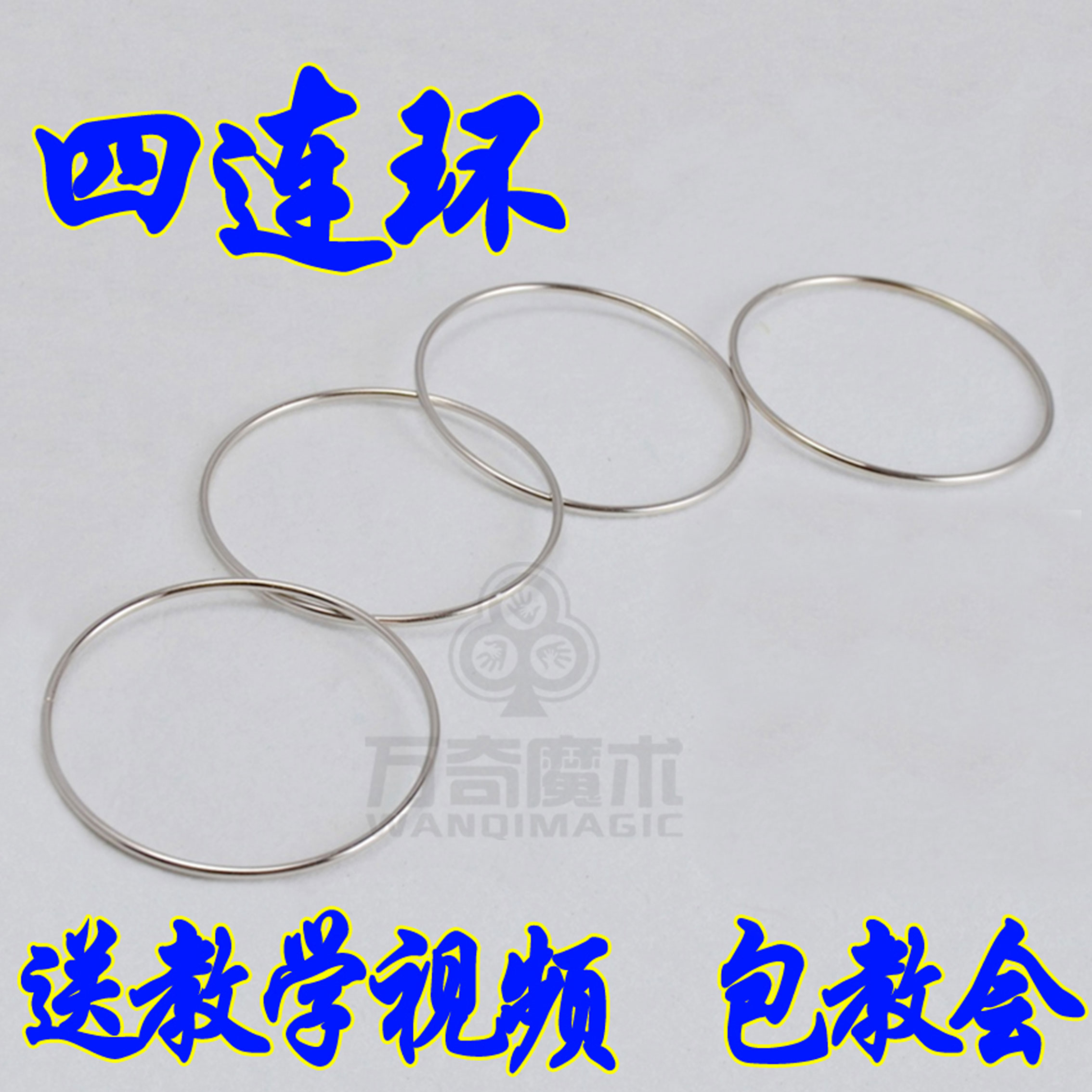 精品四连环 魔术道具近景舞台套装一套4个圈 直径10cm 送教学视频