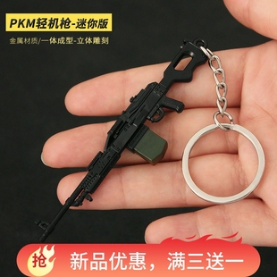 和平吃鸡精英金属小枪迷你pkm轻机枪合金模型枪挂件手办小孩玩具