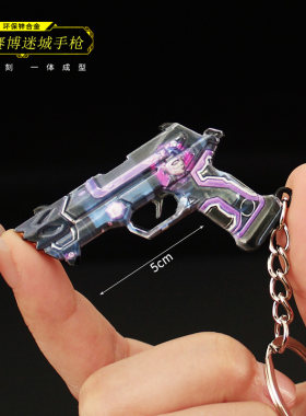 无畏契约周边赛博迷城小手枪金属合金模型小枪钥匙扣手办游戏挂件