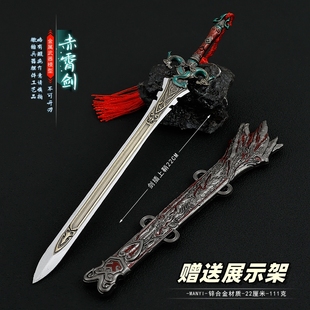 藏兵阁古代冷兵器刀剑模型长剑赤霄剑带鞘开盒武器合金金属玩具剑