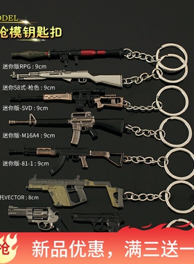 和平吃鸡精英玩具小号金属svd M16 m762 pkm vector合金小枪挂件