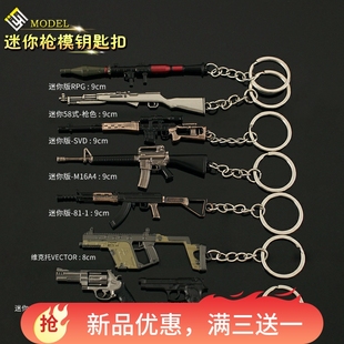 和平吃鸡精英玩具小号金属svd M16 m762 pkm vector合金小枪挂件