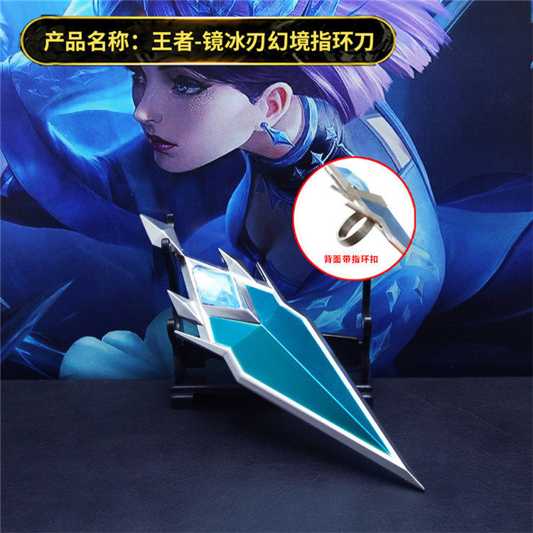 王者兵器镜冰刃幻境皮肤指套指环刀合金模型武器戒指cos饰品玩具