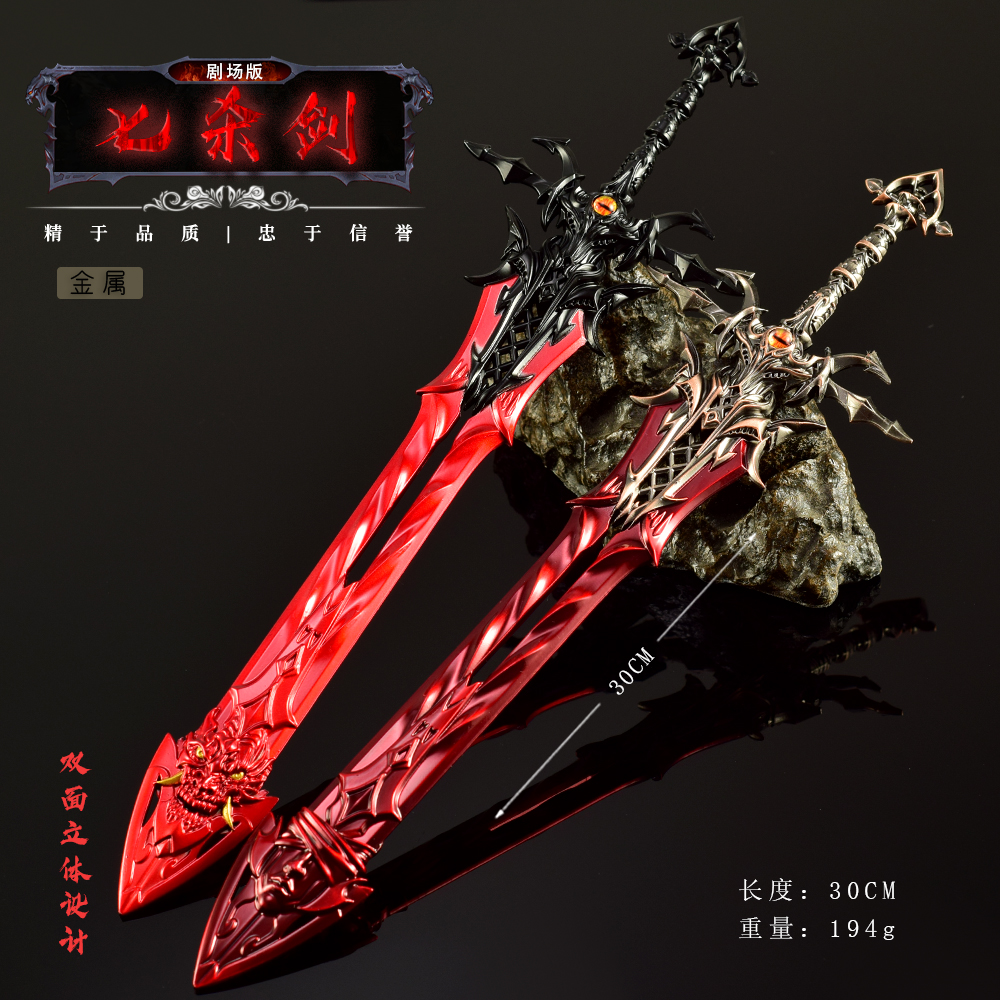 剧场版剑道尘心金属七杀剑模型手办成神修罗剑魔剑摆件国风玩具剑