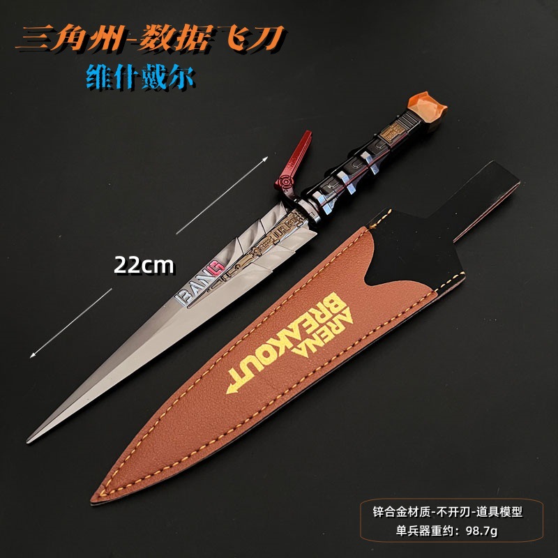 暗区周边维什戴尔数据飞刀金属武器模型近战道具手办突围玩具小刀