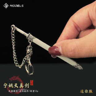 迷你古剑全金属小剑剑来宁姚本命飞剑天真剑bjd道具微缩兵器挂件