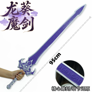 仙剑大号cos道具古风国风武器魔剑李逍遥龙葵塑胶玩具剑武侠装备