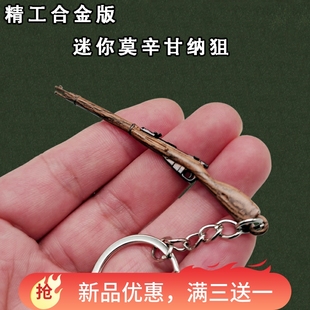 暗区突围周边迷你合金小枪莫辛纳甘栓动步枪金属模型手办玩具挂件