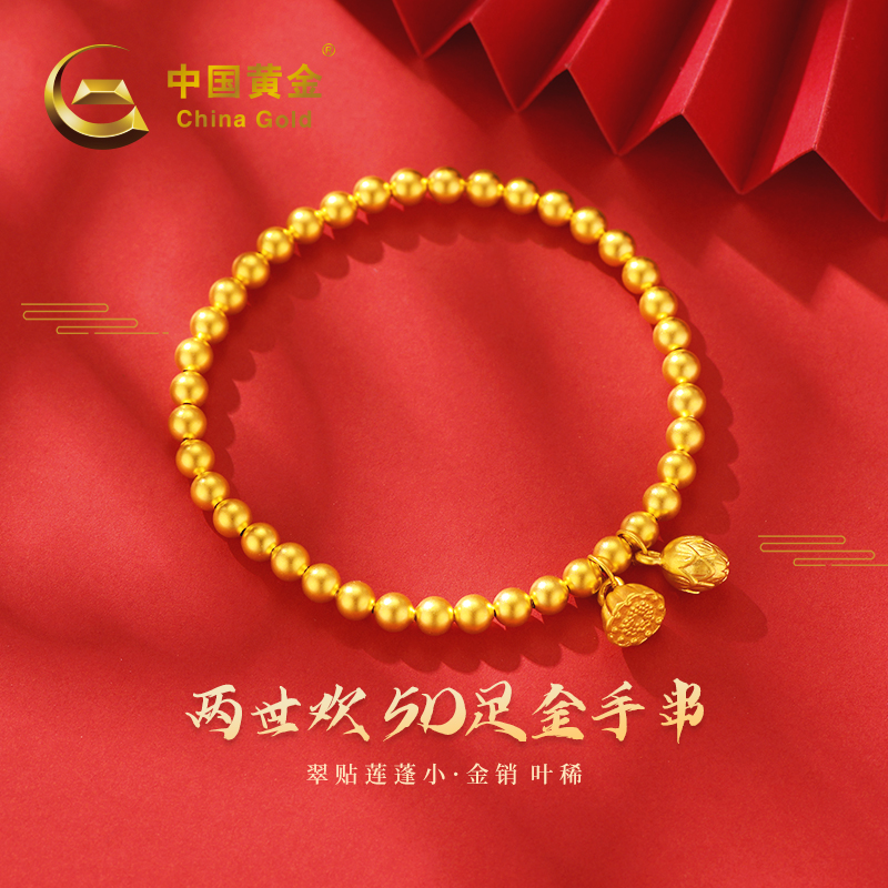 中国黄金两世欢纯金手链女5D古法莲蓬转运珠手串送女友生日礼物