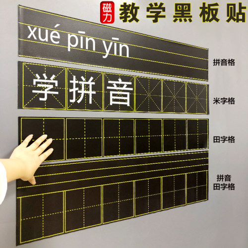 黑板贴米字格拼音田字格四线三格