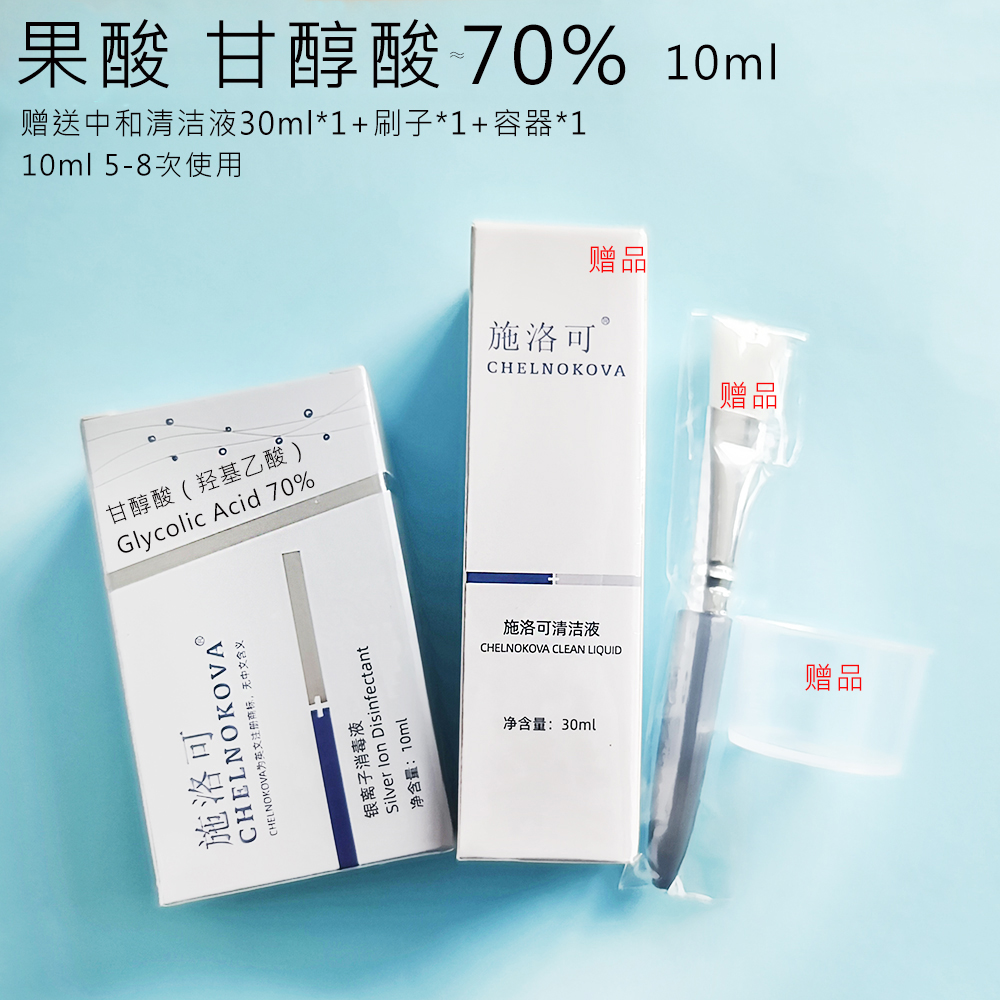 施洛可果酸焕肤甘醇酸刷酸10-70%