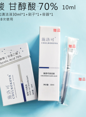 荐施洛可果酸甘醇酸70%刷鸡皮肤去后背痘粉刺男女焕肤aha化学剥脱