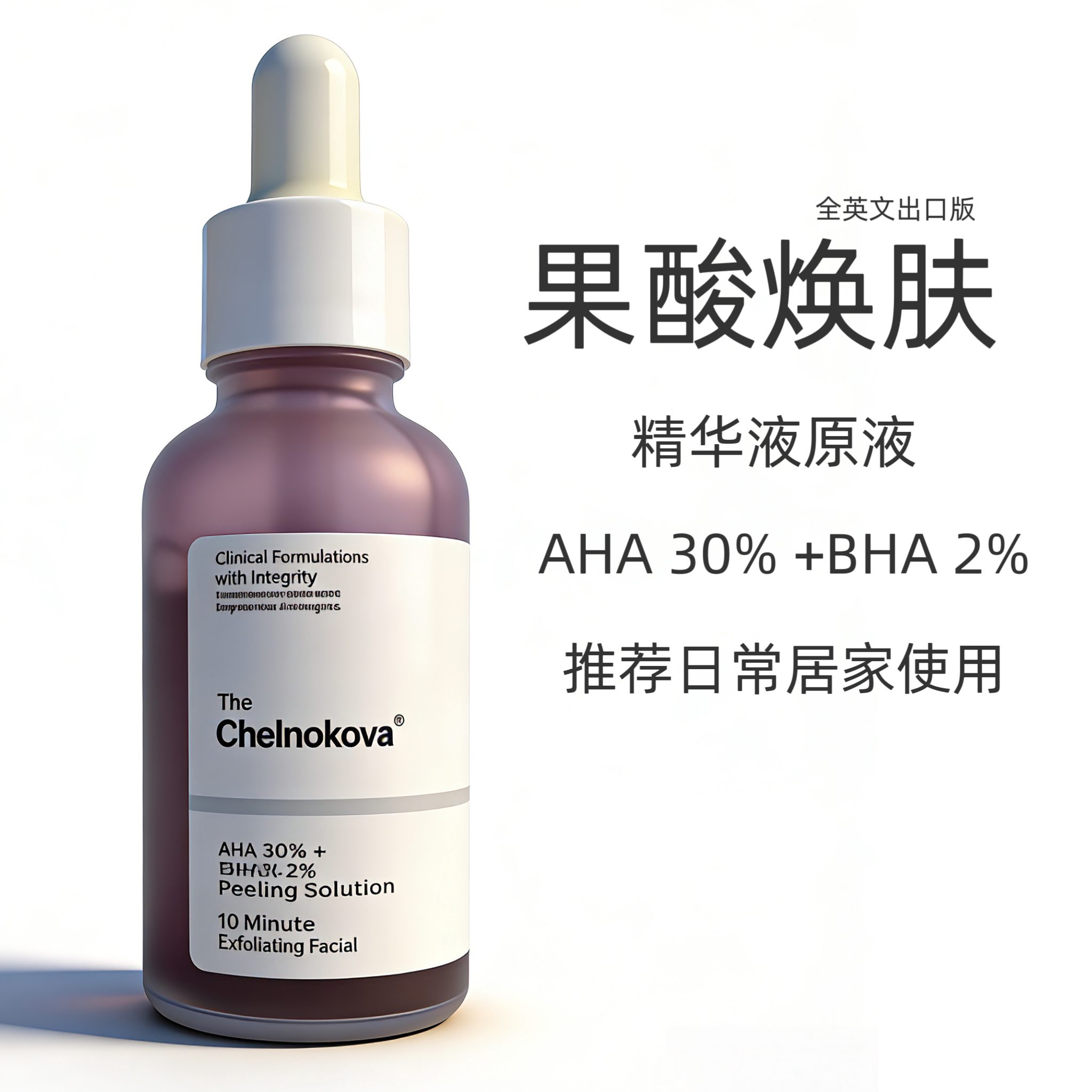 30%果酸焕肤精华液原液水杨酸精华淡化痘印闭口粉刺收缩毛孔刷酸