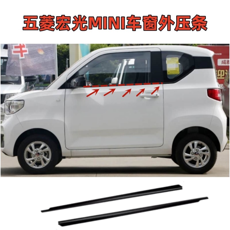 五菱迷你车窗玻璃外压条密封胶条