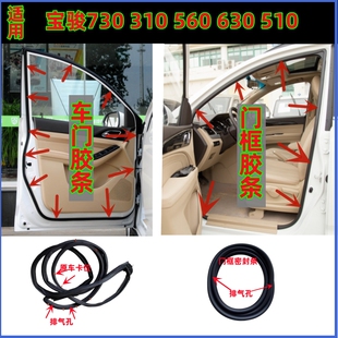 适配宝骏310/510/560/630/730原装车门密封条车身门框边隔音胶条