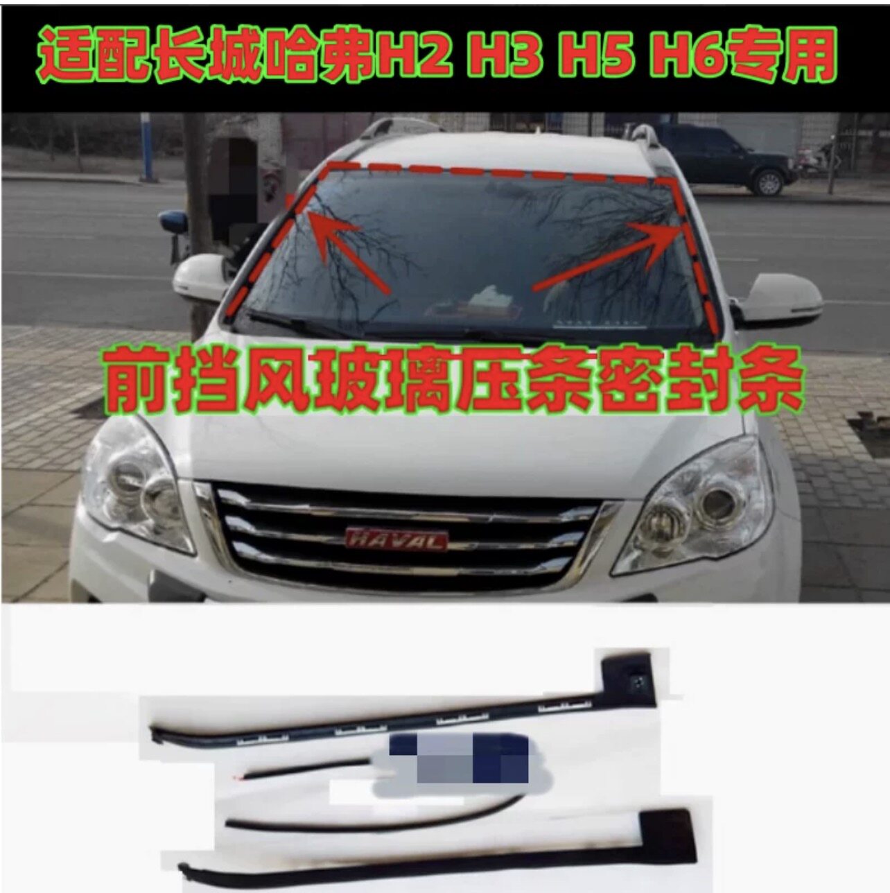 适配长城哈弗H2H3H5H6前挡风玻璃密封条前挡风玻璃压条防水胶条