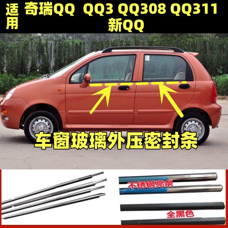 适用奇瑞QQ13款QQ车门玻璃挡水条