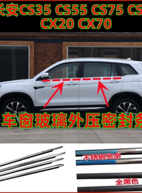 长安CS35CS55CX20CX70CS15CS75车窗玻璃外压条外切水亮条密封胶条