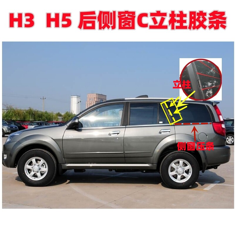 长城哈弗H3H5后侧窗C立柱密封条