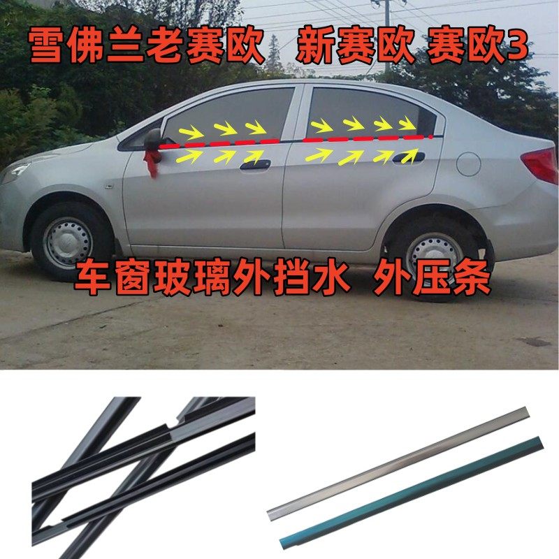 赛欧车窗玻璃外压止水条