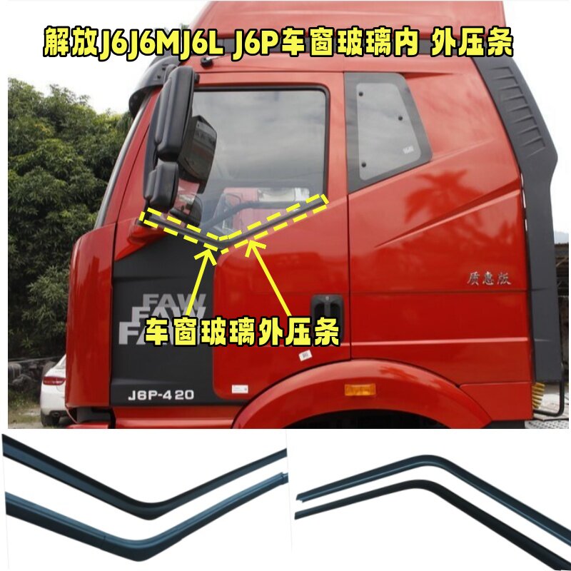 解放J6MJ6LJ6P车窗玻璃内外挡水