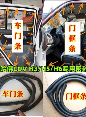 长城哈弗CUV/H3/H5/H6车门密封条门框隔音防尘防水后备箱胶条原厂