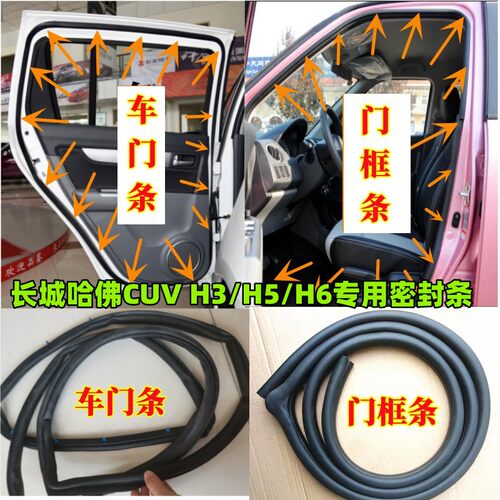 长城哈弗CUV/H3/H5/H6车门密封条
