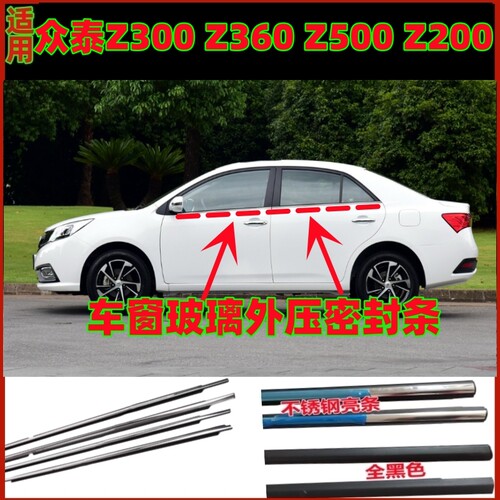 适用众泰Z300Z500Z360Z200车窗玻