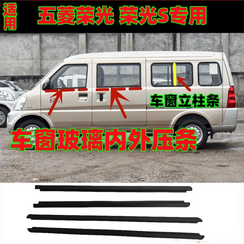 五菱荣光荣光S玻璃压条车门密封