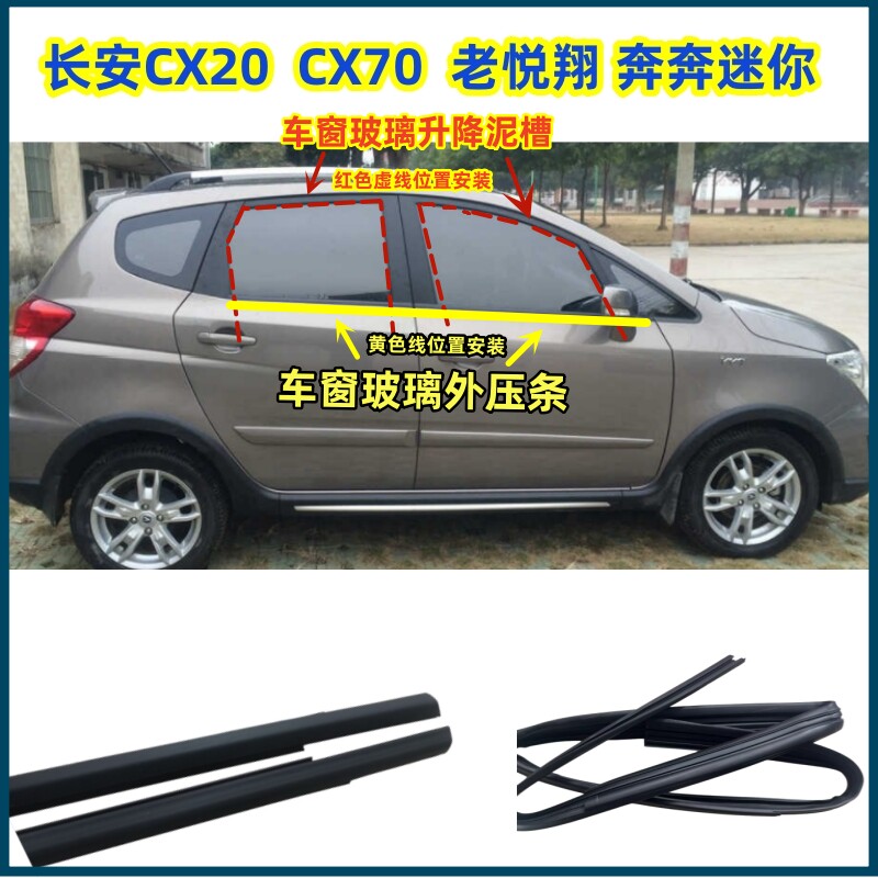 CX20CX70奔奔车窗玻璃升降胶条