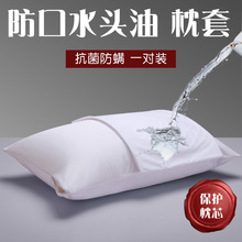 防水防螨枕套一对装 防头油全棉枕巾枕头套儿童防口水防污枕芯套