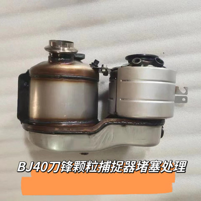 北汽BJ40 刀锋 2.0T 柴油DPF颗粒捕捉器堵塞替换管解决堵塞自洁