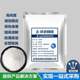 食品级β-环状糊精倍他环状糊精 b环状糊精 β-环糊精1000克包邮