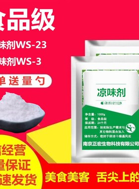 凉味剂 WS-23 食品级 长效清凉剂 比薄荷更清凉 口感好 清凉持久