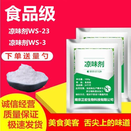 凉味剂ws-23食品级长效清凉剂