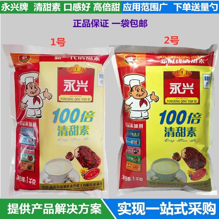 永兴 清甜素100倍蔗糖比甜蜜素 蛋白糖好用几倍 没苦味甜味剂包邮
