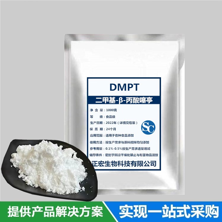 供应 DMPT食品级二甲基-β-丙酸噻亭饲料级钓鱼饵料水产诱鱼剂-封面