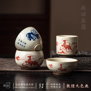 敦煌九色鹿复古中国风茶杯个人专用家用送礼国潮功夫茶具主人杯