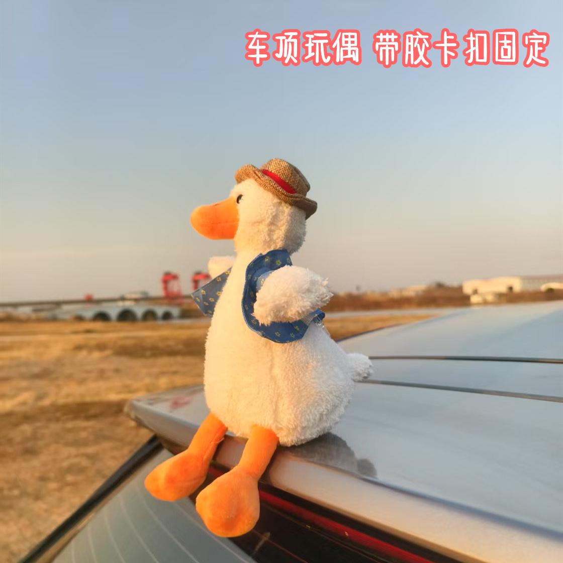 开心鸭子公仔毛绒玩具汽车尾部挂件装饰摩托车后备箱车顶可爱玩偶