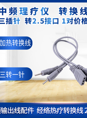 翔云理疗仪转换线电脑中频转接线2.5三插针插孔爱沃斯全日康2条装