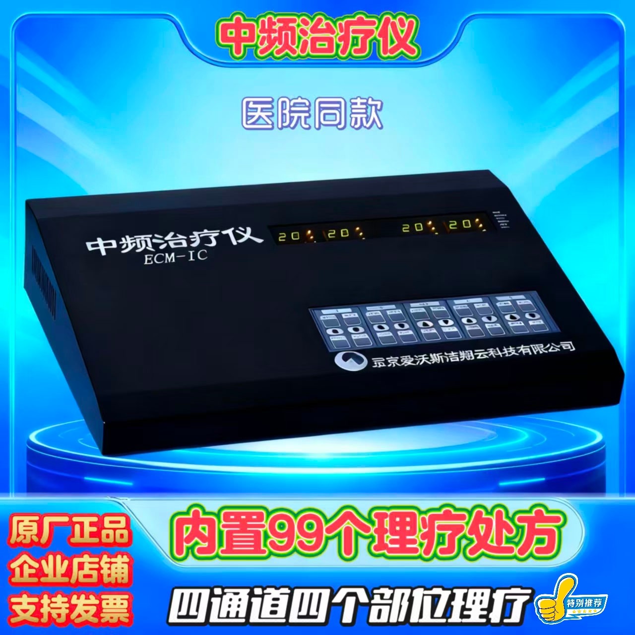 爱沃斯洁翔云ECM-IC中频理疗仪脉冲针炙电疗仪医用款按摩器